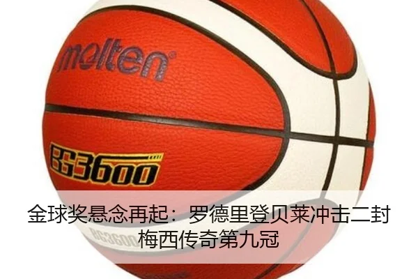 金球奖悬念再起：罗德里登贝莱冲击二封梅西传奇第九冠